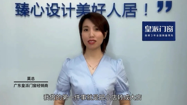 皇派门窗江门经销商莫惠清：流金岁月十一载 皇派伴我一路同行