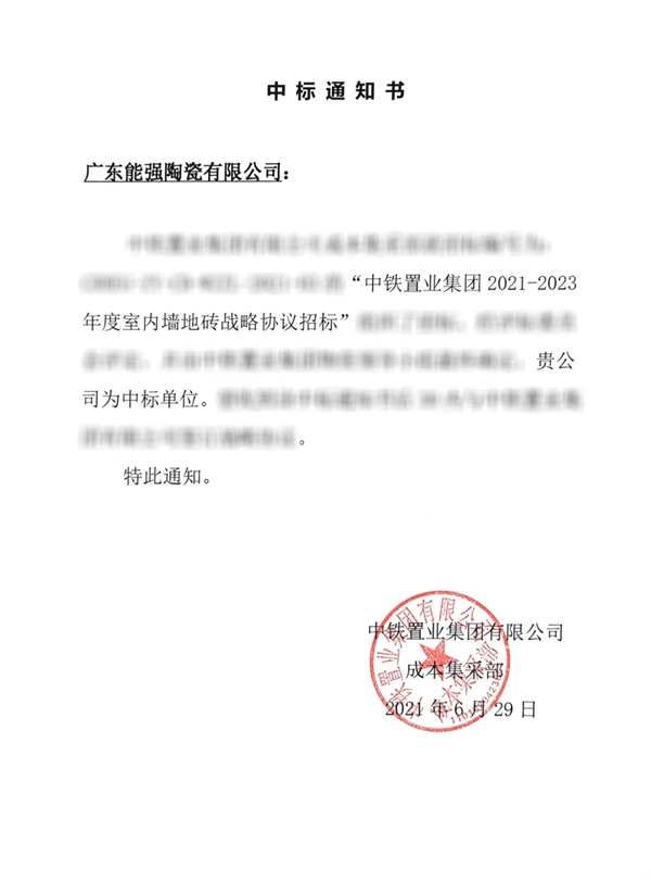 能强陶瓷中标中铁置业集团2021-2023年度室内地砖战略合作伙伴