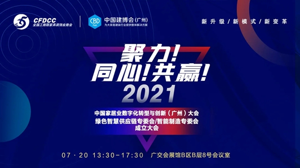 CBD Fair|新升级、新模式、新变革：2021中国家居数字化转型与创新（广州）大会，与您相约2021中国建博会（广州）