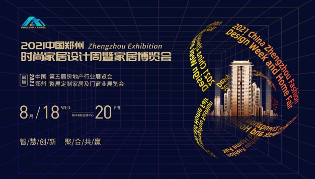 2021中国郑州时尚家居设计周暨第五届郑州国际房地产行业博览会新闻发布会成功召开