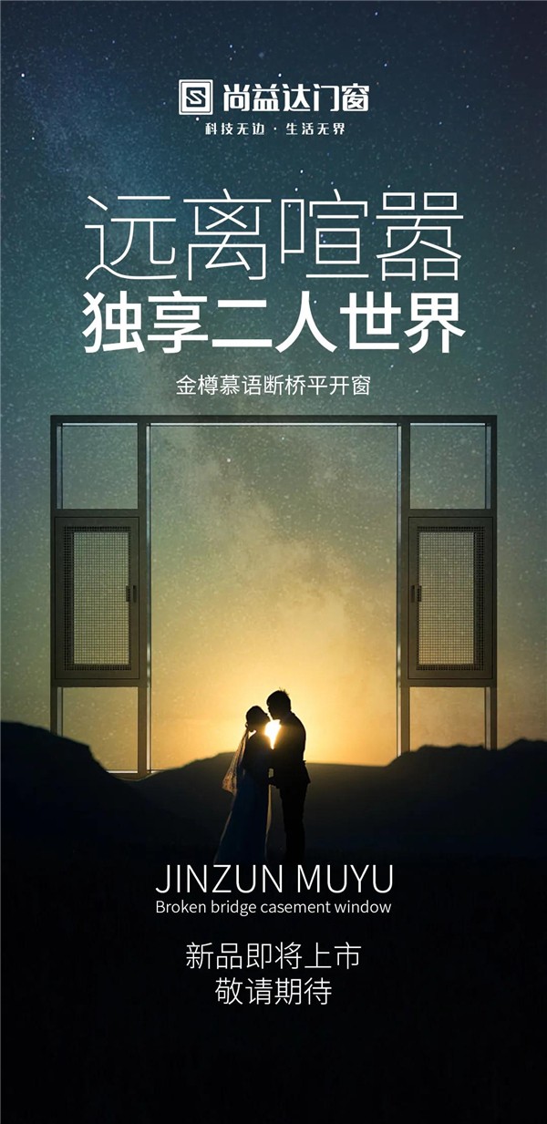 尚益达门窗金樽慕语新品丨远离喧嚣 独享二人世界