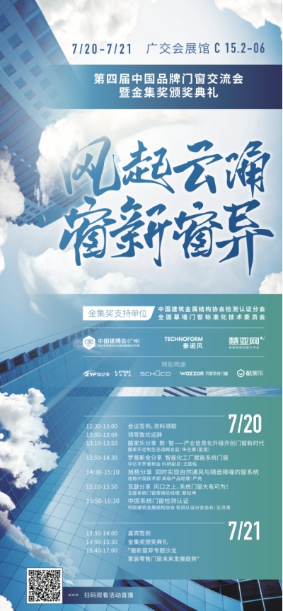 风起云涌  窗新窗异|第四届中国品牌门窗交流会暨2021金集奖颁奖典礼开幕在即！
