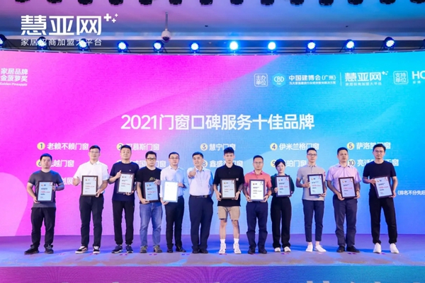慧宁门窗荣获2021门窗行业口碑服务十大品牌
