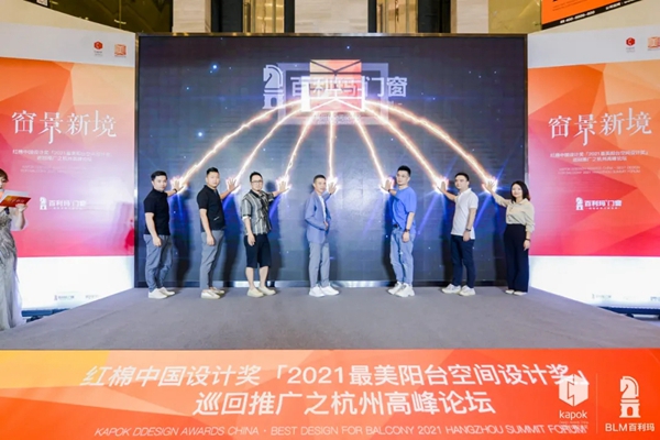 百利玛门窗|2021最美阳台空间设计奖高峰论坛圆满成功