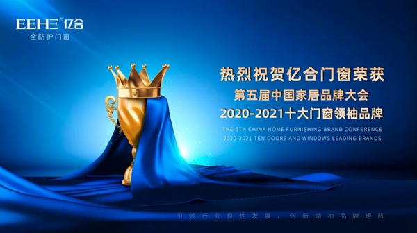 亿合门窗荣获“2020-2021十大门窗领袖品牌”称号
