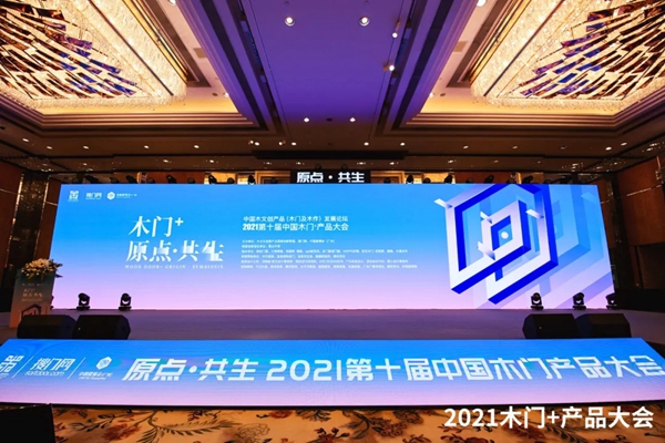 千川木门获中国木门+产品大会“2021中国门墙柜一体化市场效应奖”