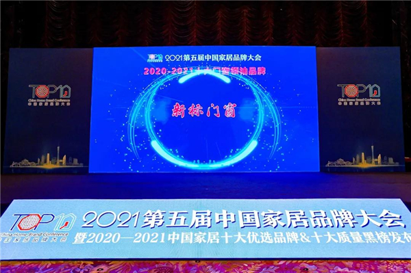 新标门窗获“金星奖”“十大门窗领袖品牌”双项大奖