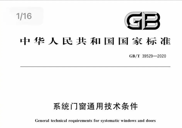 重磅!系统门窗、定制门窗、8478《铝合金门窗》等5大全新国标官方培训启动