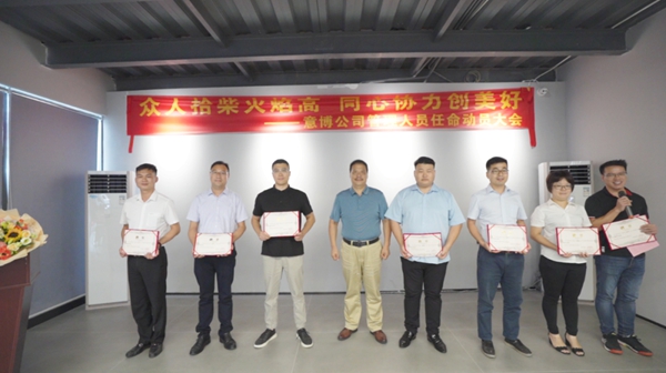 意博门窗管理人员任命暨下半年工作部署会成功召开