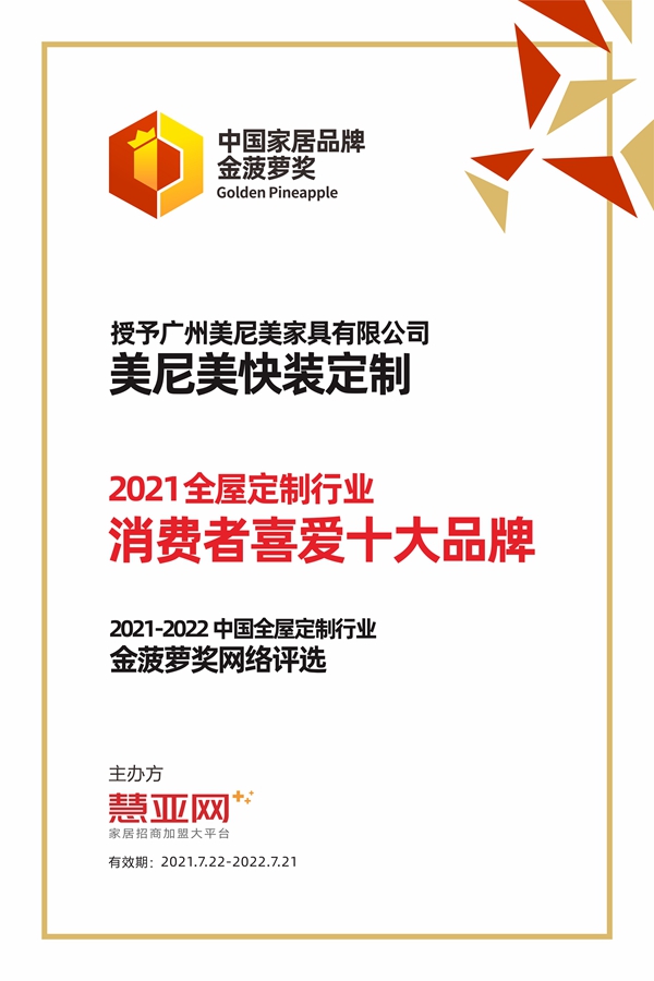 美尼美快装定制丨第六届中国大定制家居营销发展论坛暨品牌盛典重磅揭晓