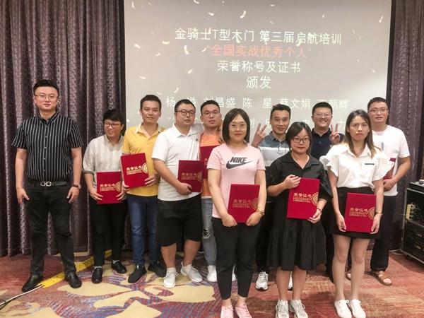 金骑士T型木门第三期启航培训班圆满结束