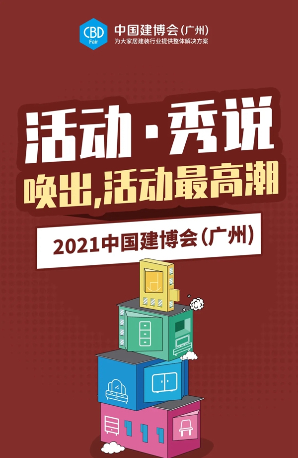 CBD Fair|2021中国建博会（广州）精彩活动剪影【1】