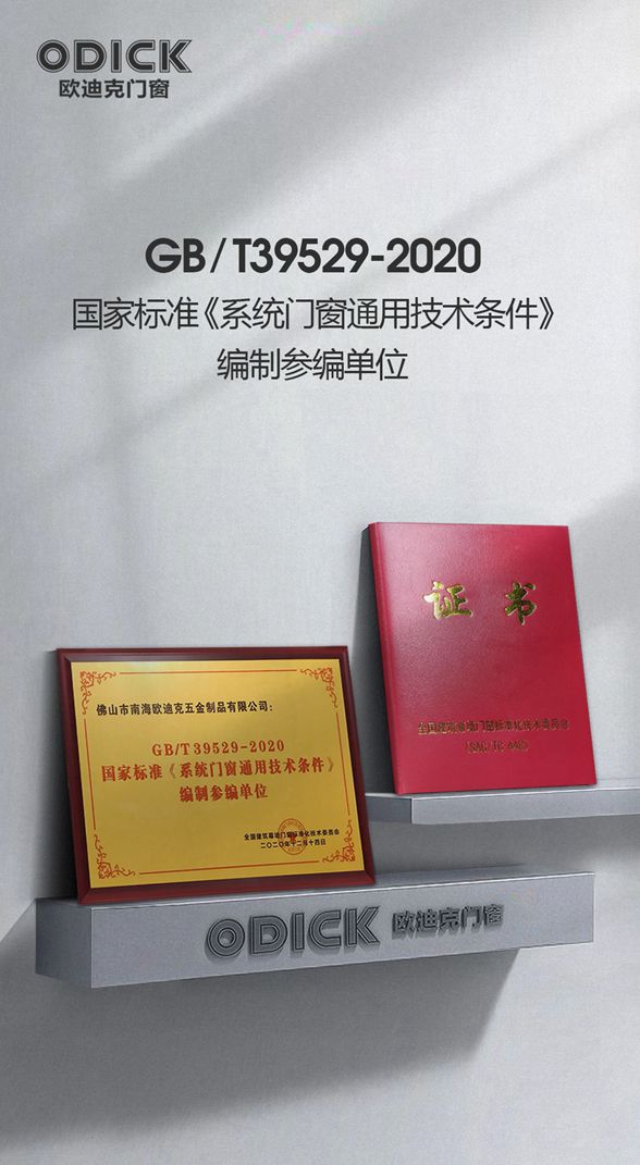 双奖加冕|欧迪克门窗斩获两项重磅殊荣,实力再次惊艳行业