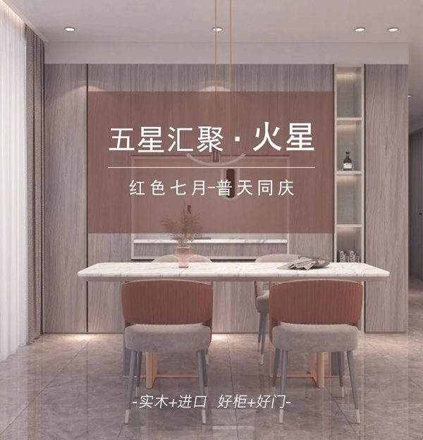合生雅居全屋定制五星汇聚之火星系列