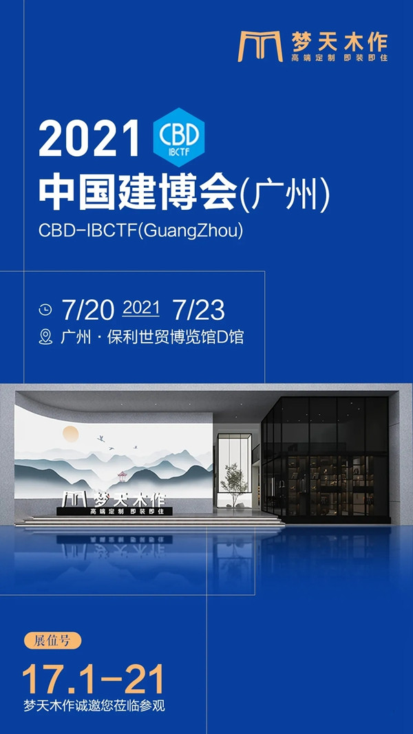中国建博会（广州）|梦天木门展示“简雅奢”美学新境界