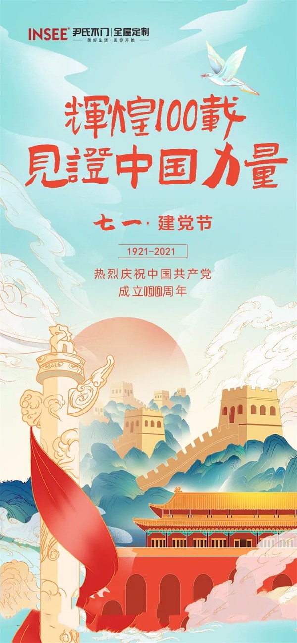 尹氏木门：建党百年风华正茂，伟业千秋再谱华章！