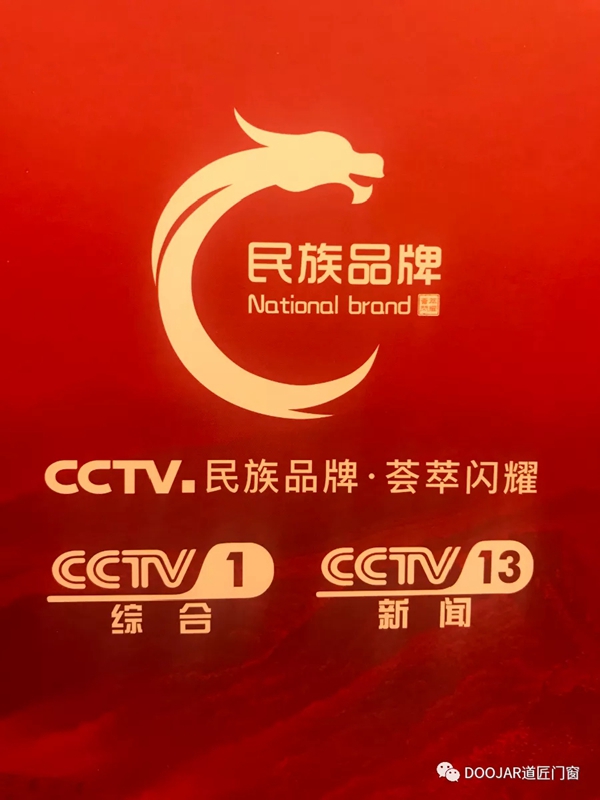 道匠门窗在《品牌中国》“百年企业”中斩获百佳品牌 道匠门窗在《品牌中国》“百年企业”中斩获百佳品牌
