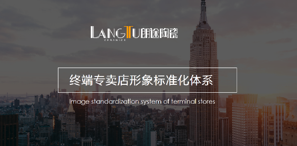 朗途瓷砖丨强大的形象专卖店体系 打造“千店一面”