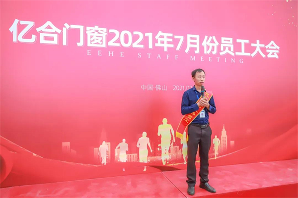 亿合门窗7月份全体员工大会圆满召开