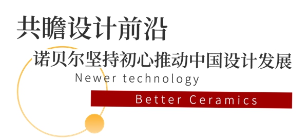 沪上论道，诺贝尔陶瓷走进大型设计院联合论坛，预见未来设计
