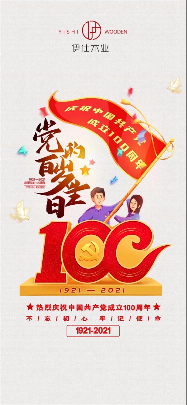 伊仕木门：百年征程波澜壮阔，百年初心历久弥坚