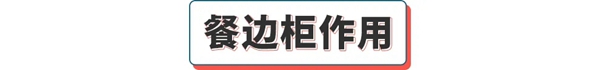 达斐丽全屋定制|你家户型更适合什么样的餐边柜呢？进来了解下！