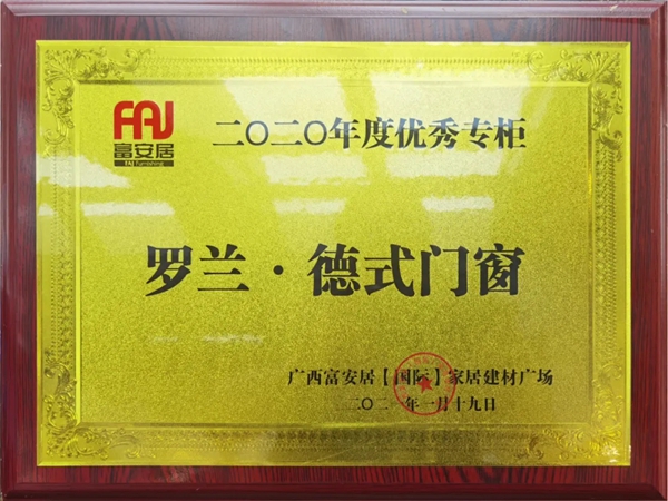 罗兰德式门窗斩获“富安居年度优秀专柜”称号