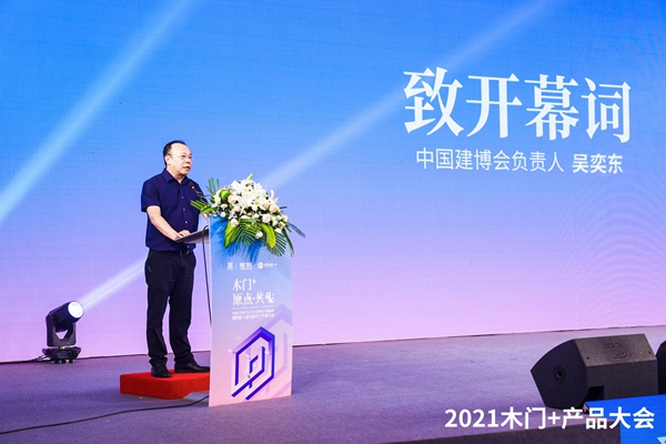 木门+，原点·共生——2021第十届中国木门+产品大会在广州召开