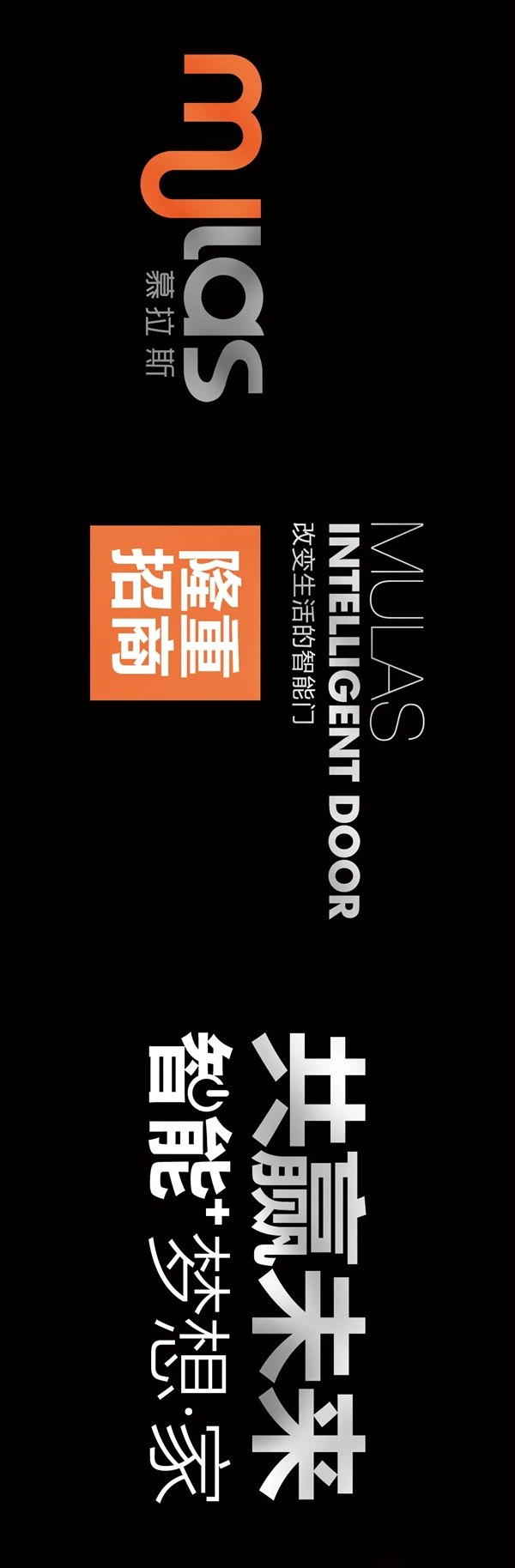 共赢未来，MULAS慕拉斯隆重招商，开启智能梦想家。