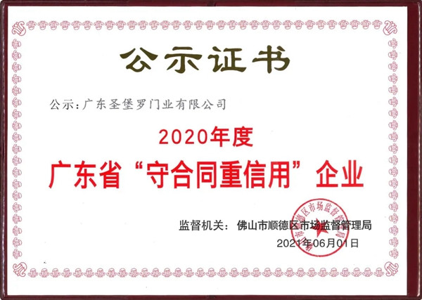 圣堡罗整体门窗被评为2020年度广东省“守合同重信用”企业！