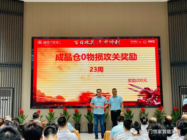 福临门世家门窗年中冲刺总结表彰暨全体员工大会圆满成功