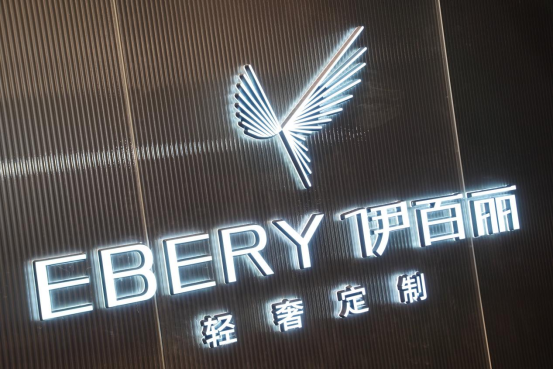 以设计 筑未来-伊百丽品牌升级发布会暨2021全国经销商年会圆满成功