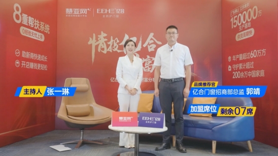 亿合门窗招商会喜报频传！只因它对经销商只有两个要求！