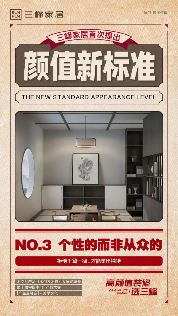 三峰家居即将发布《高颜值家居五大新标准》