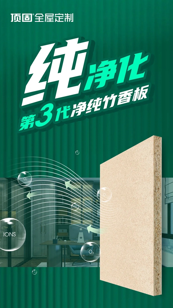 顶固全屋定制第三代净纯竹香板，纯竹香，鲜呼吸！
