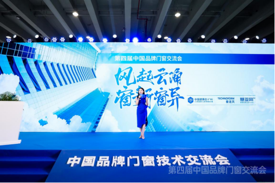2021第四届中国品牌门窗技术交流大会：智能化科研技术助力门窗行业新发展   