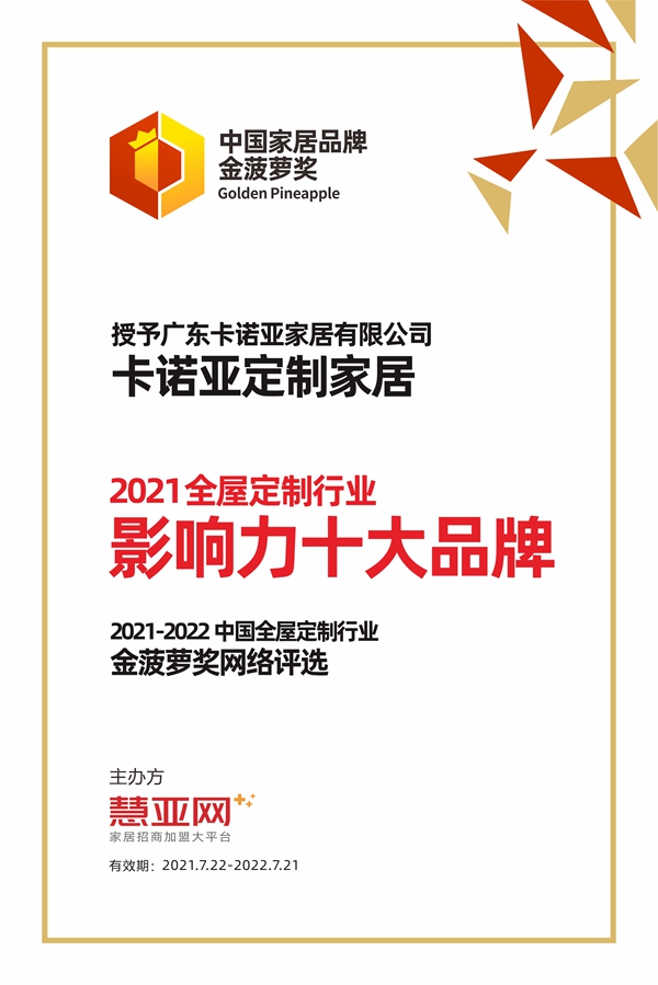 卡诺亚定制家居丨第六届中国大定制家居营销发展论坛暨品牌盛典重磅揭晓