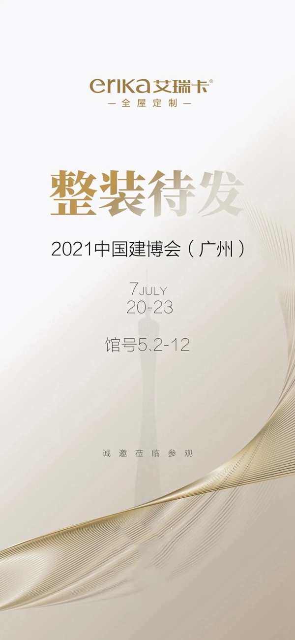 新蓝海|和艾瑞卡全屋定制一起整装待发