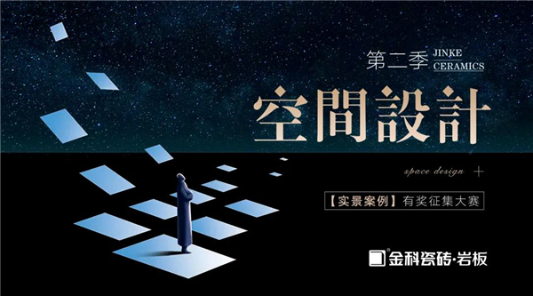 金科陶瓷丨捕捉居者有趣的灵魂 设计绝美的家居空间 金科陶瓷丨捕捉居者有趣的灵魂 设计绝美的家居空间