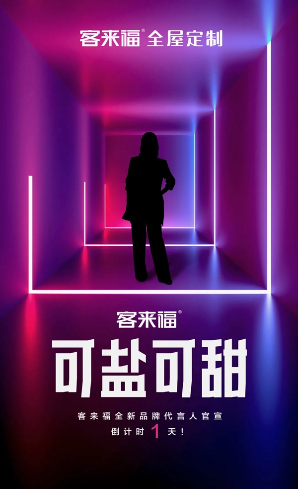 倒计时1天,客来福全屋定制全新形象代言人即将揭秘