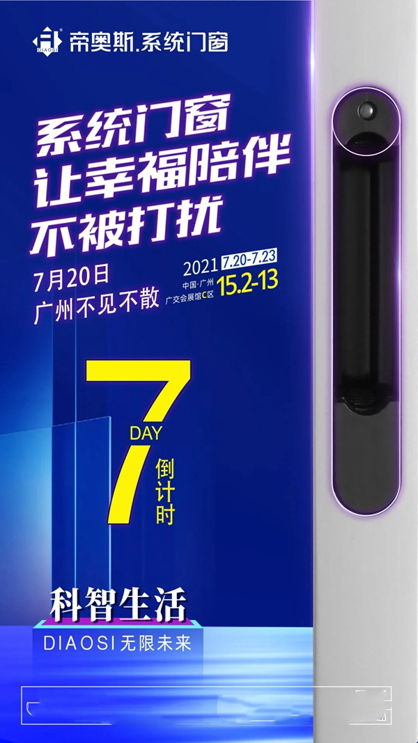帝奥斯门窗:2021建博会到底要看什么?