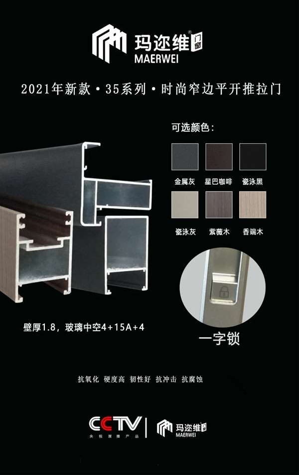 玛迩维门窗有限公司 ·2021年新品发布主打产品重点介绍