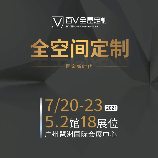 聚焦广州建博会，瞩目百V全屋定制 | 掘金新时代
