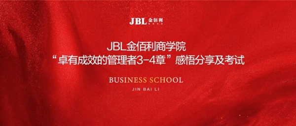 JBL金佰利睡眠窗帘商学院“卓有成效的管理者3-4章”感悟分享及考试