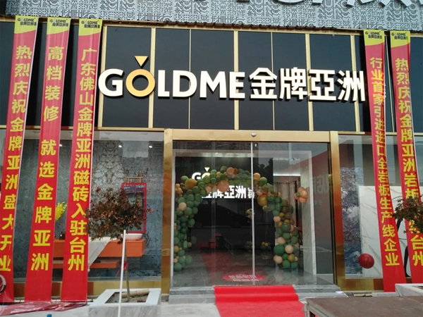 金牌亚洲瓷砖台州新店开业夺下159单 金牌亚洲瓷砖台州新店开业夺下159单