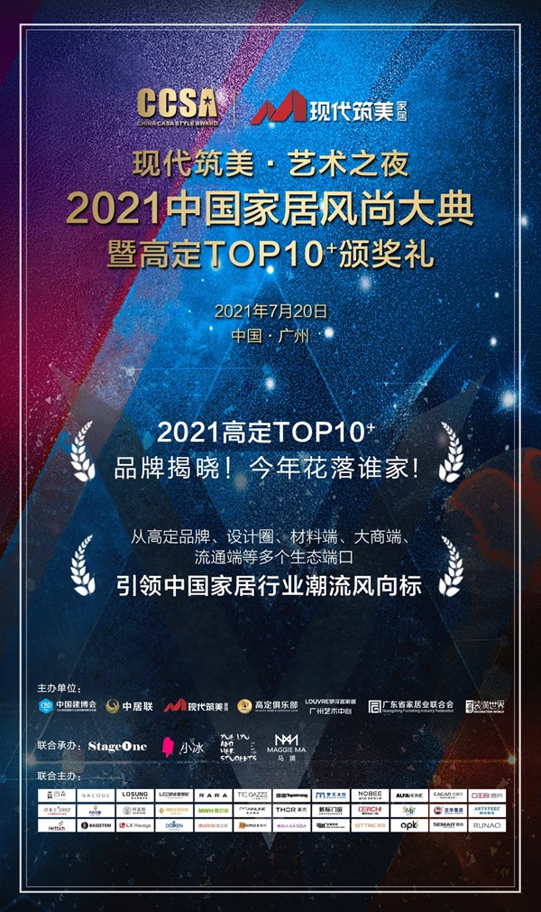 2021CCSA|中国家居风尚大典即将震撼来袭！