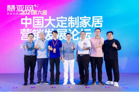 【慧亚网主办】2021第六届中国大定制家居营销发展论坛圆满落幕！