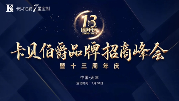 卡贝伯爵十三周年庆暨品牌招商峰会即将盛大启幕