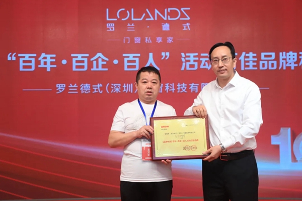 罗兰德式门窗斩获荣获2021年《品牌中国》百年·百企· 百人活动百佳品牌​重磅奖项