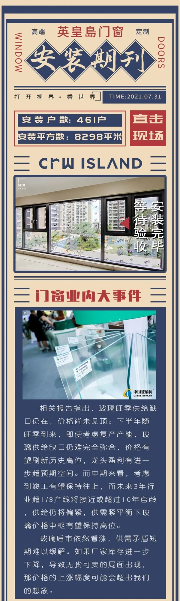 英皇岛门窗|贰〇贰壹年-柒月安装期刊